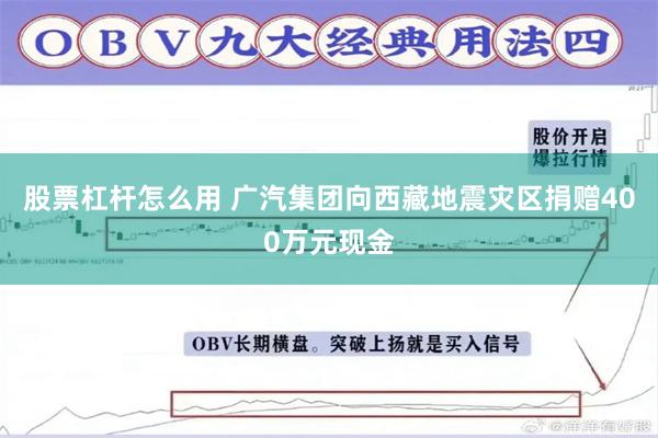 股票杠杆怎么用 广汽集团向西藏地震灾区捐赠400万元现金