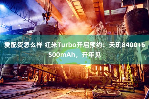 爱配资怎么样 红米Turbo开启预约：天玑8400+6500mAh，开年见