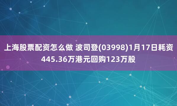 上海股票配资怎么做 波司登(03998)1月17日耗资445.36万港元回购123万股