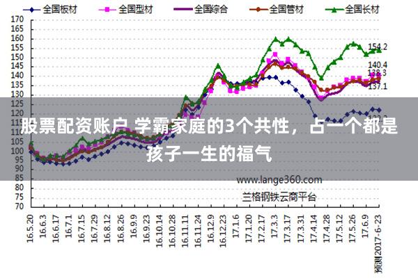 股票配资账户 学霸家庭的3个共性，占一个都是孩子一生的福气